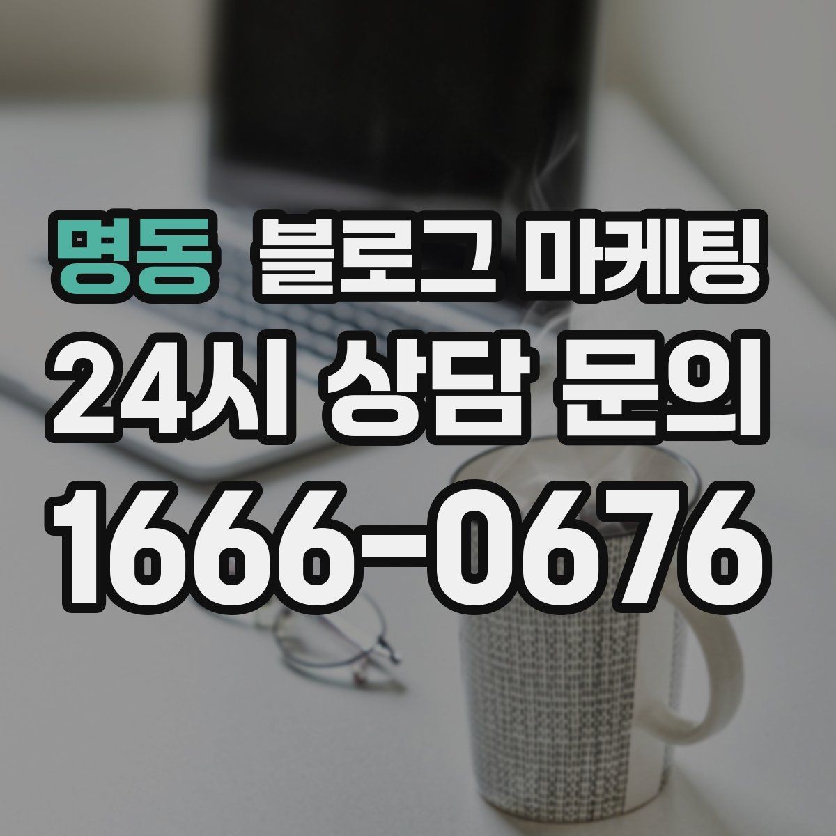 명동 블로그 마케팅 초보 사장님도 따라 할 수 있는 글쓰기 순서
