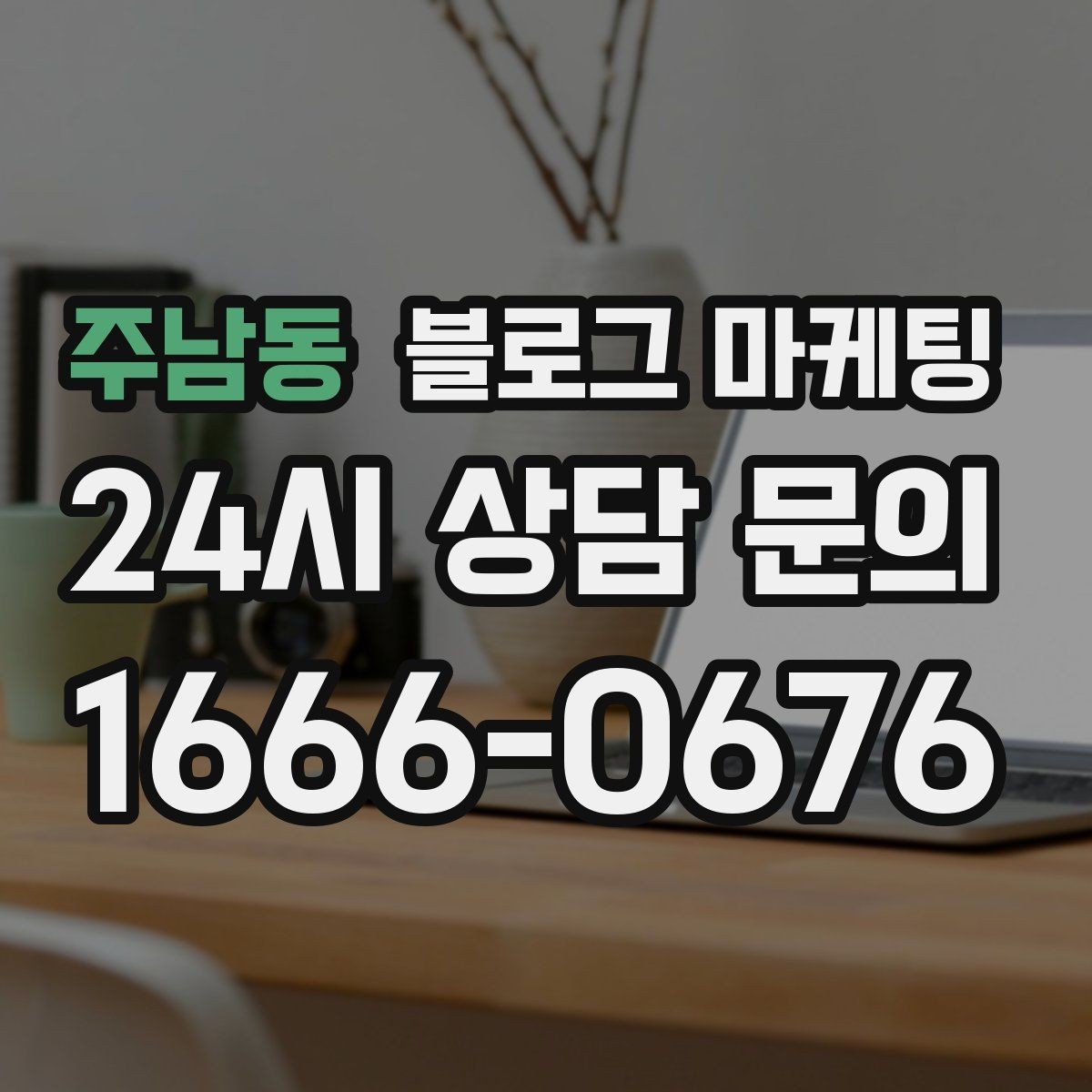 주남동 블로그 마케팅 직원 인터뷰 형식으로 매력을 전하는 콘텐츠