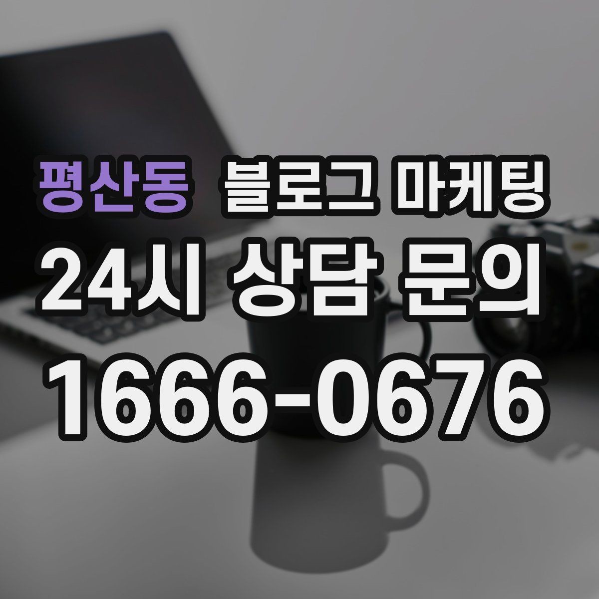 평산동 블로그 마케팅 점심 손님과 저녁 손님을 나눠 공략하는 방법