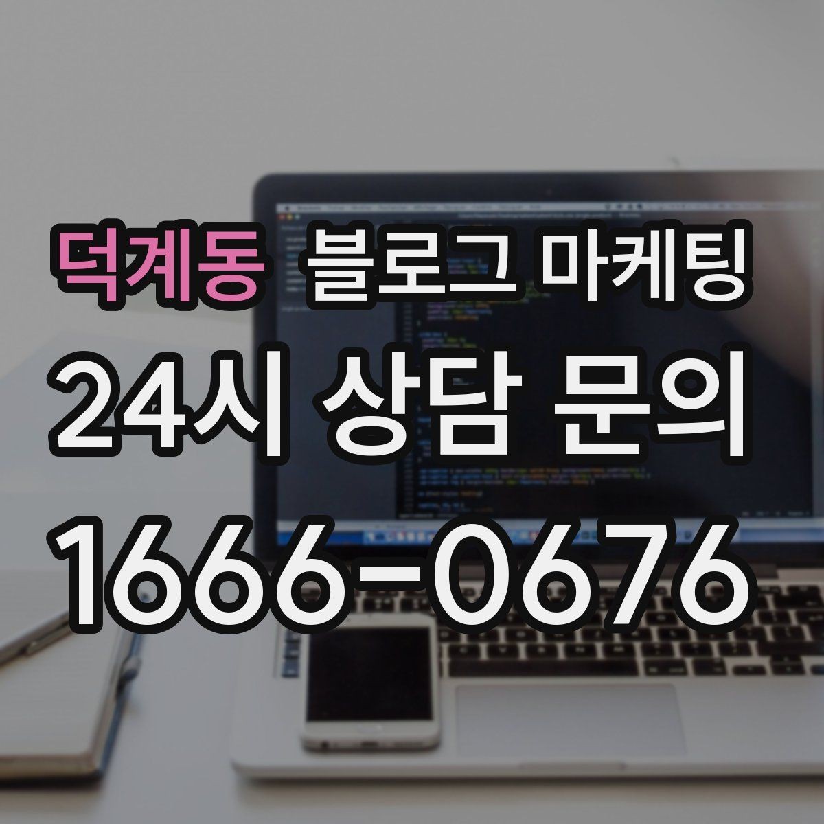 덕계동 블로그 마케팅 공방 원데이 클래스 예약을 채우는 포스팅 구조