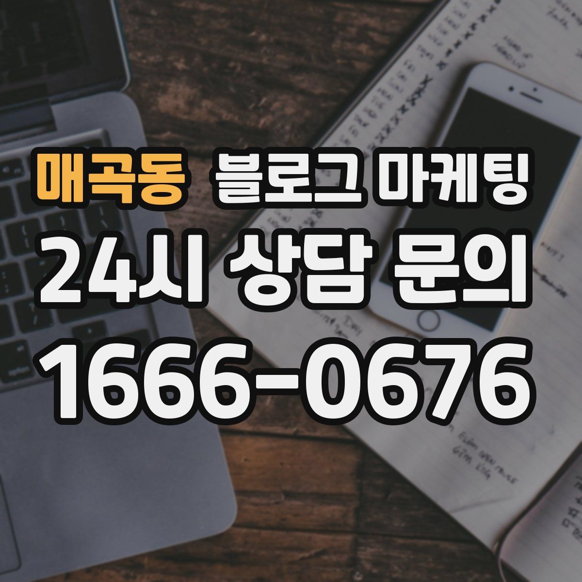 매곡동 블로그 마케팅