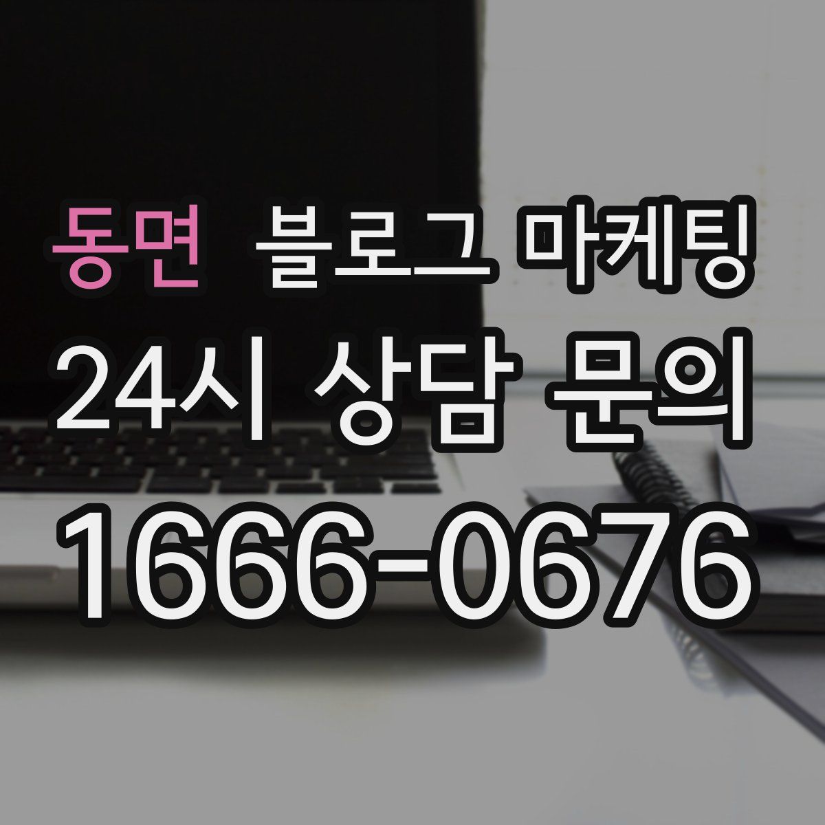 동면 블로그 마케팅
