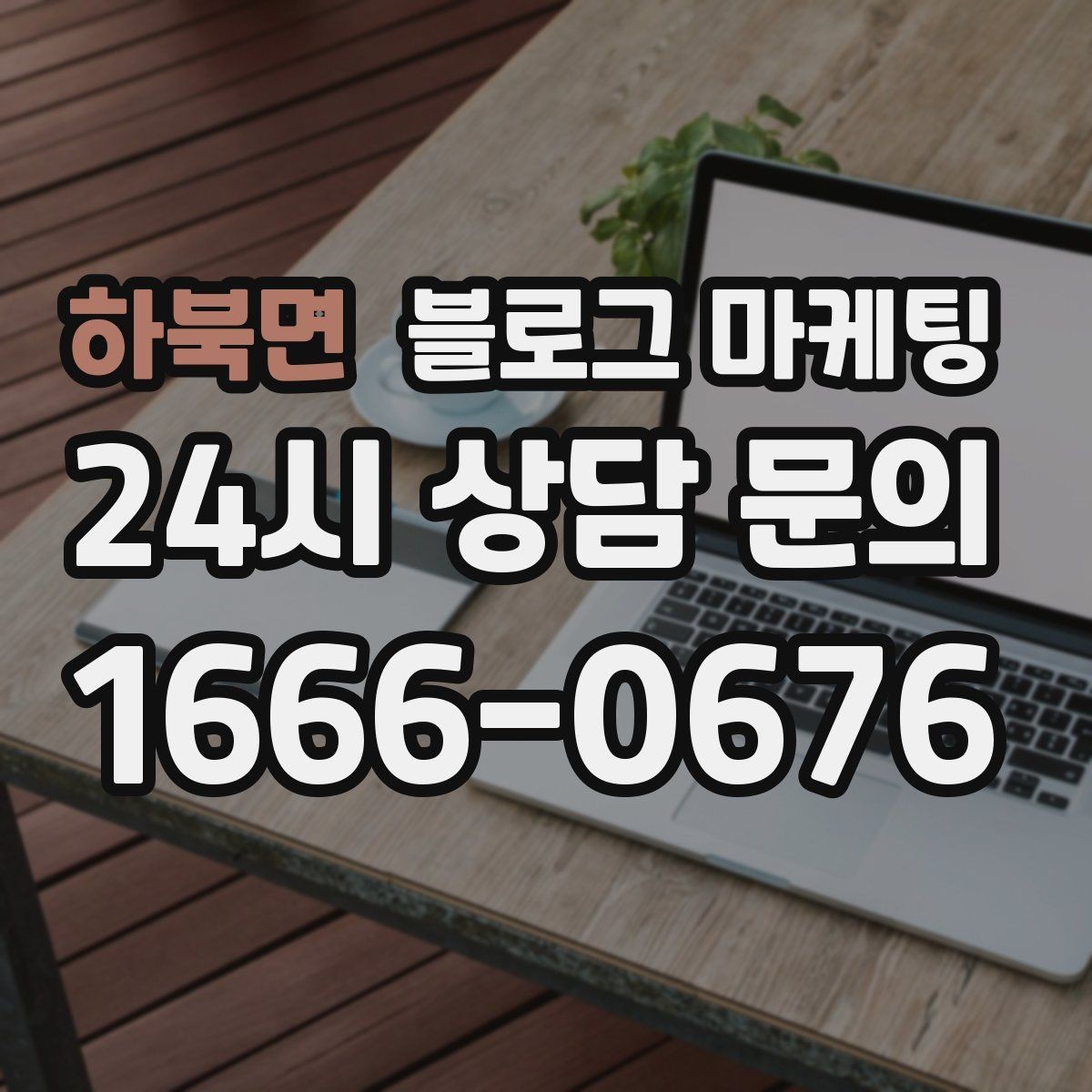하북면 블로그 마케팅 서두 한 문장으로 시선을 잡는 제목 만들기