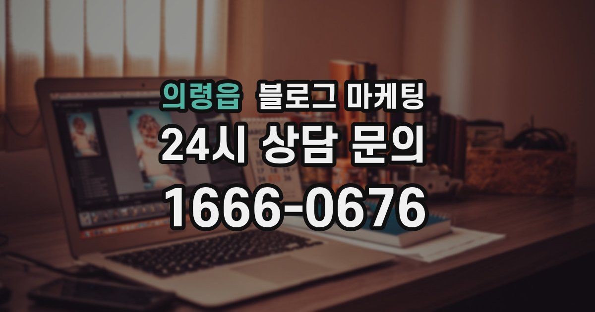 의령읍 블로그 마케팅