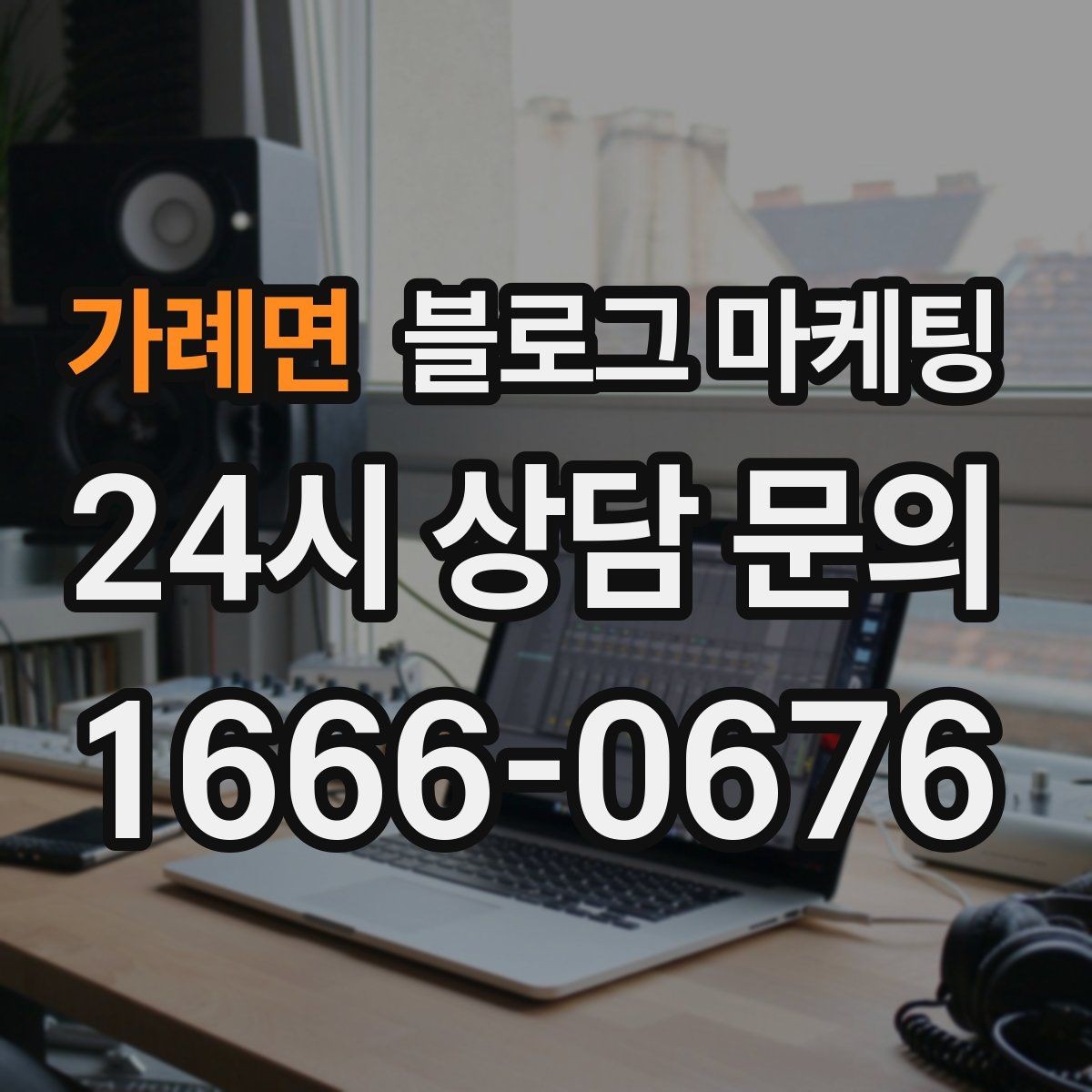 가례면 블로그 마케팅 세탁 수리 설치 업종을 위한 전후 사진 제목