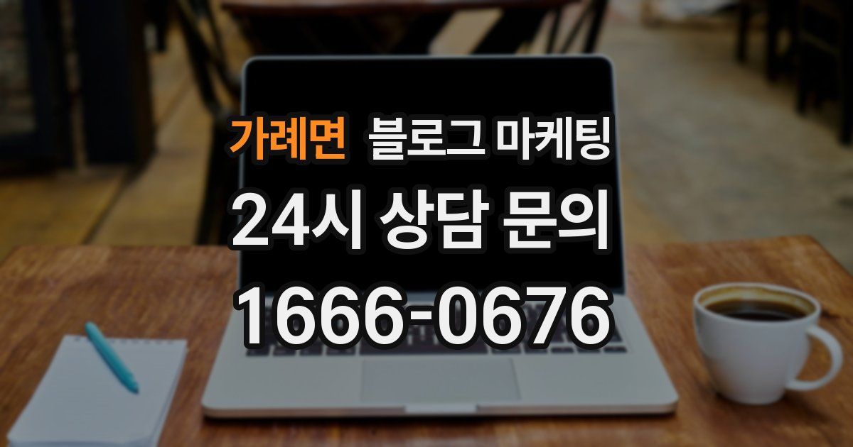 가례면 블로그 마케팅