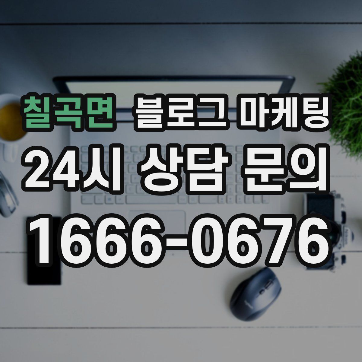 칠곡면 블로그 마케팅