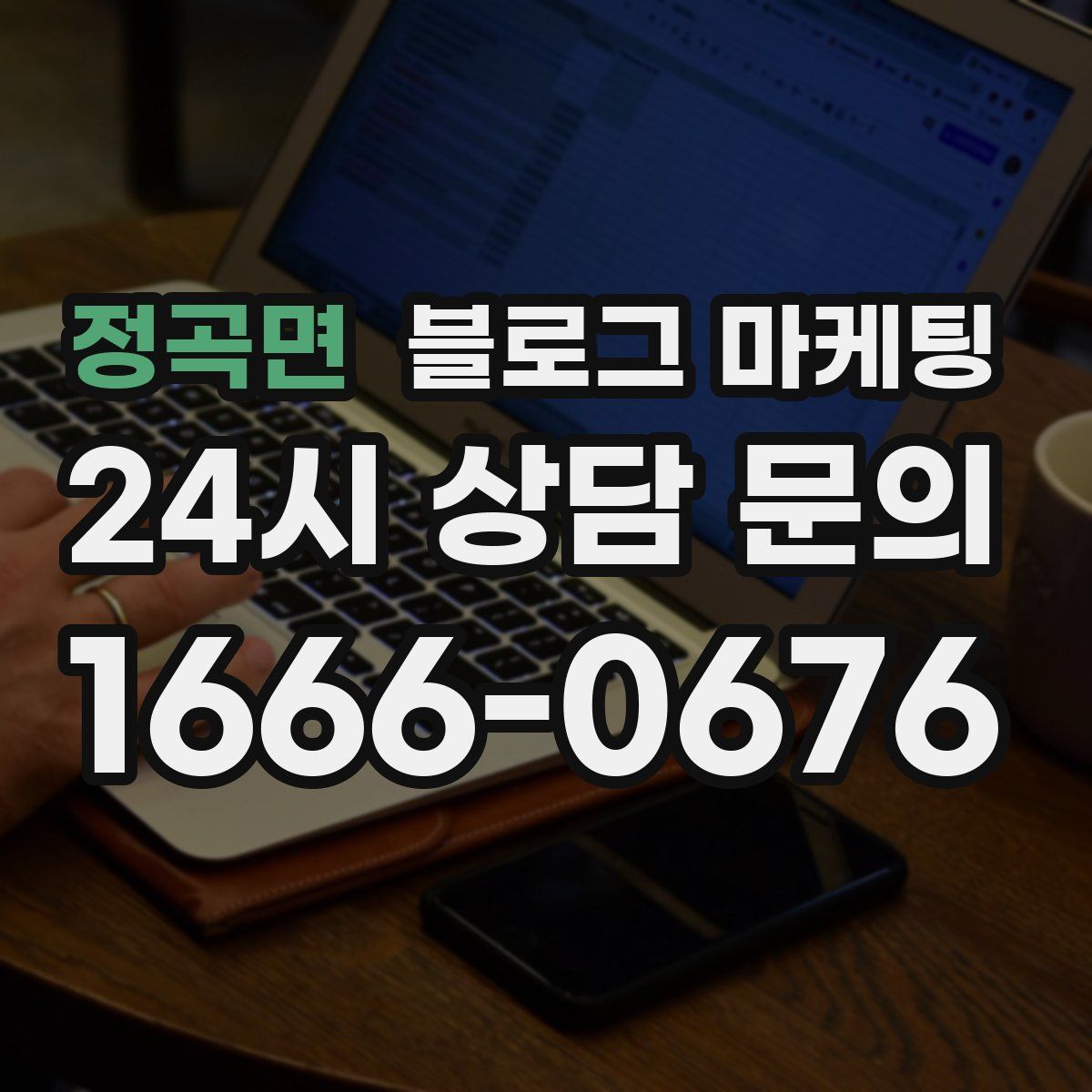 정곡면 블로그 마케팅