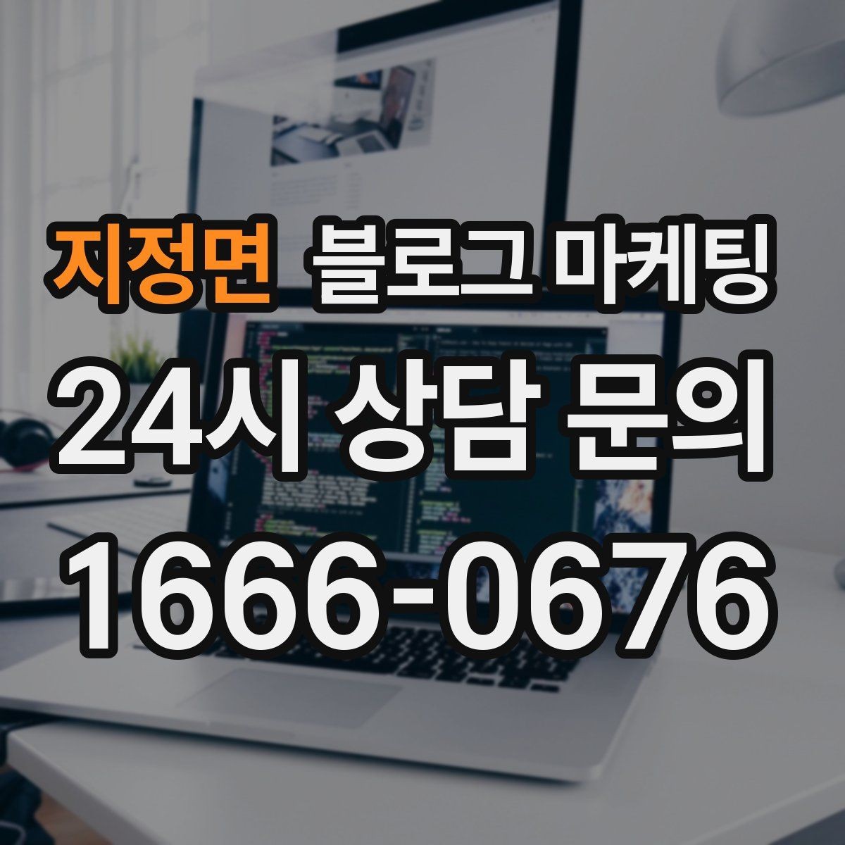 지정면 블로그 마케팅 지금 당장은 조용해도 나중에 힘을 발휘하는 글들