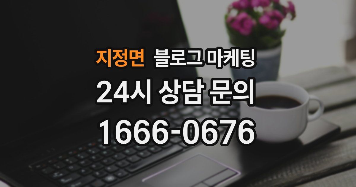 지정면 블로그 마케팅