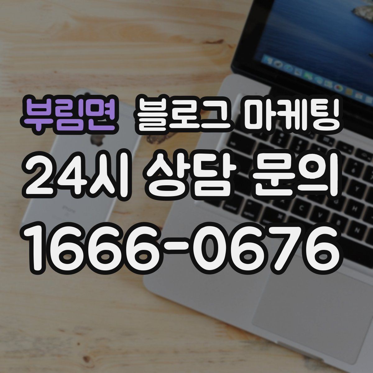 부림면 블로그 마케팅 대행사 없이도 할 수 있는 최소 운영 플랜