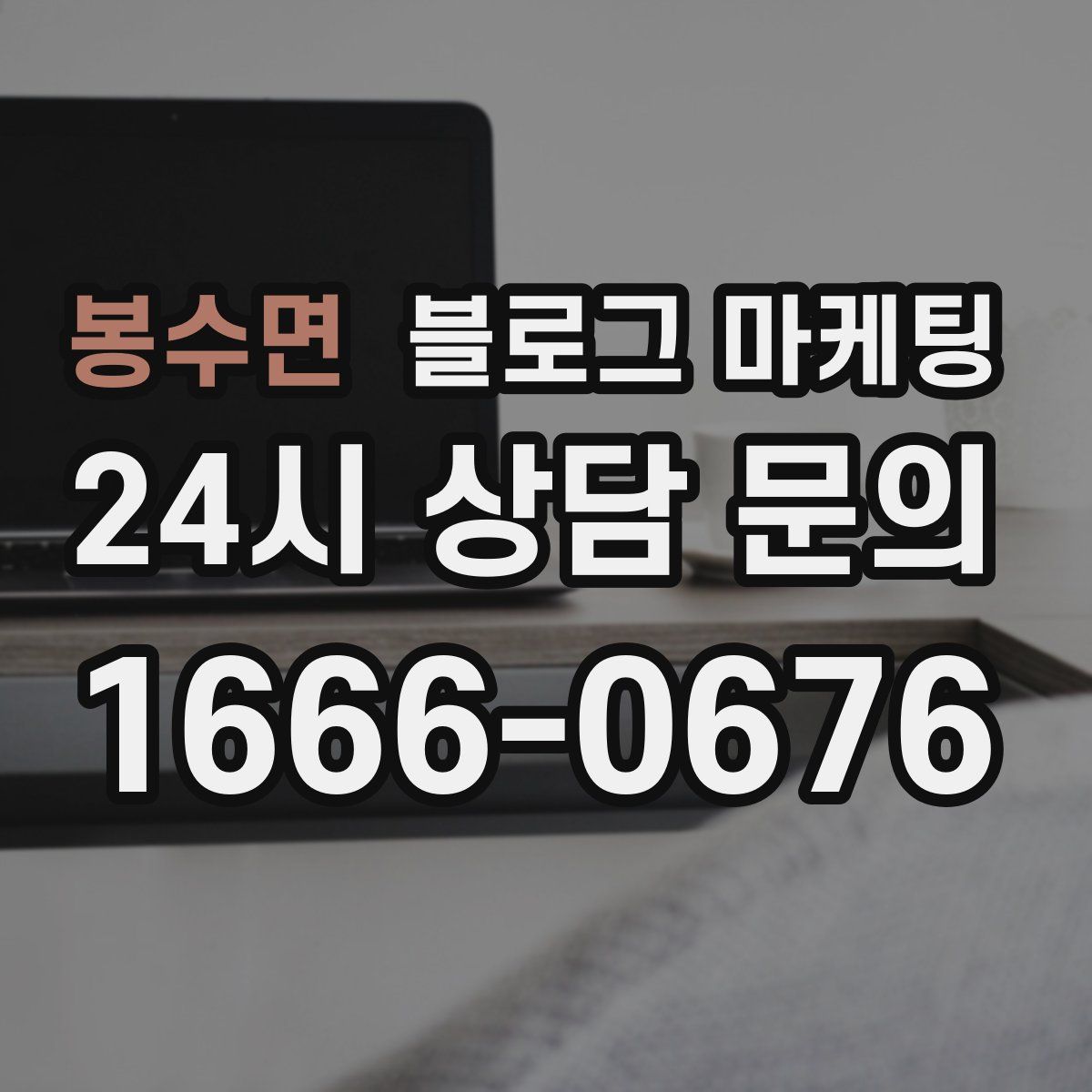 봉수면 블로그 마케팅