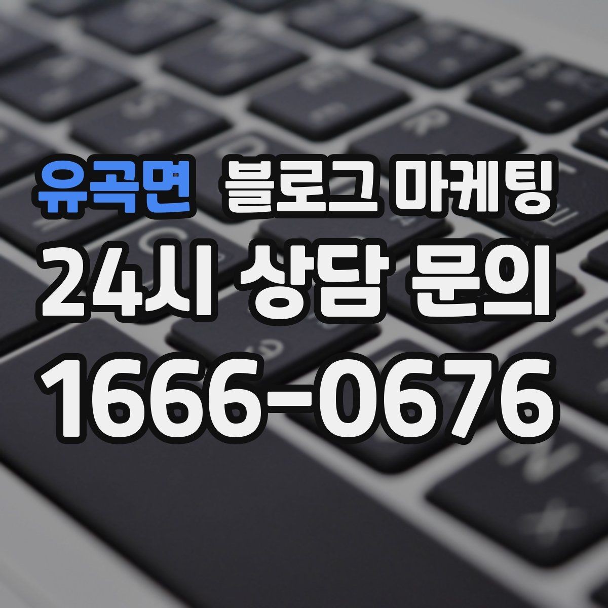 유곡면 블로그 마케팅 세탁 수리 설치 업종 기능성을 살리는 사례형 글