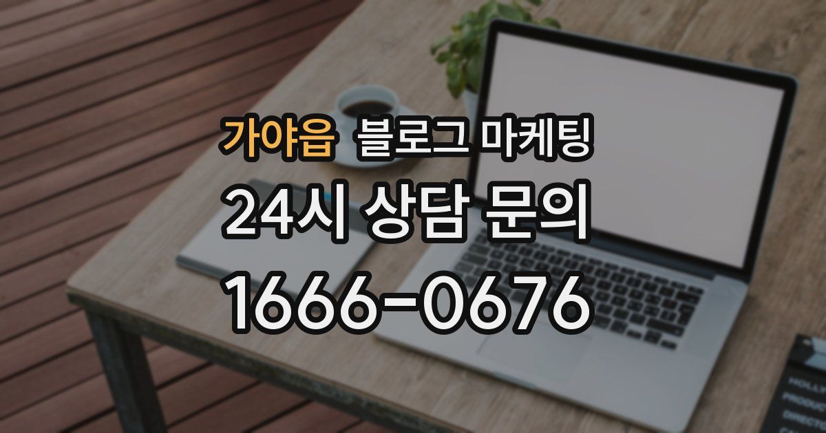 가야읍 블로그 마케팅