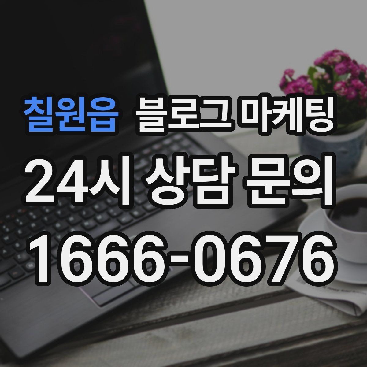 칠원읍 블로그 마케팅 플레이스와 함께 운영하는 방법