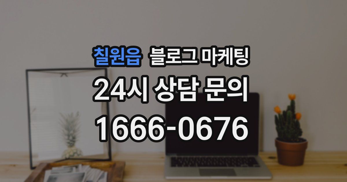 칠원읍 블로그 마케팅