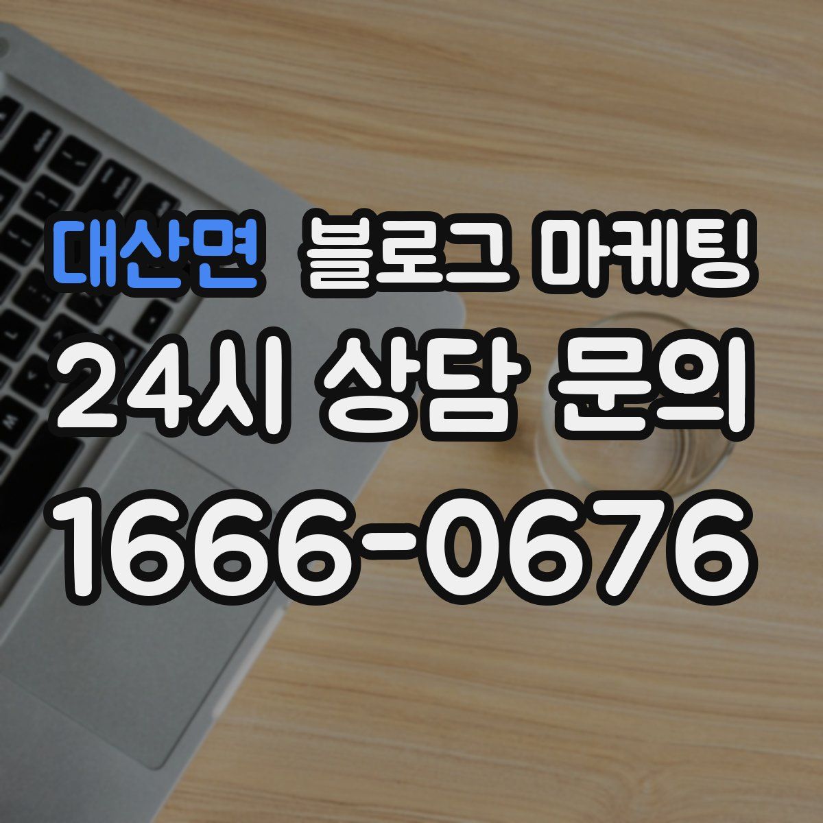대산면 블로그 마케팅