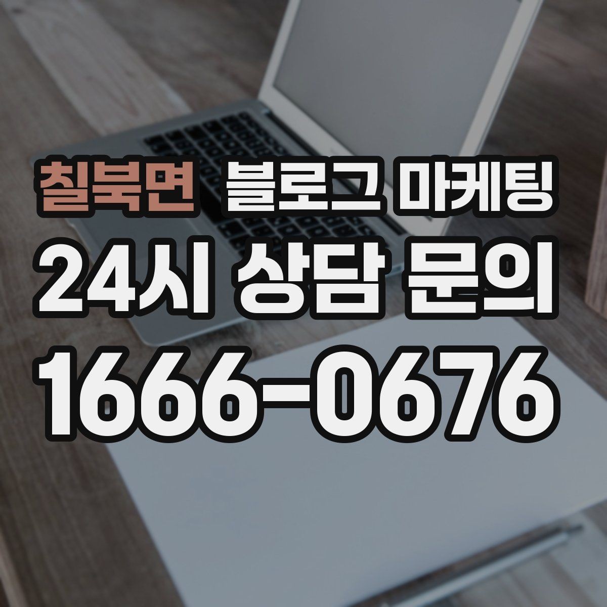 칠북면 블로그 마케팅 인테리어와 이사 업종을 위한 현장 스토리