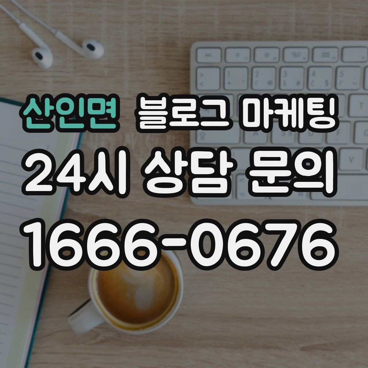 산인면 블로그 마케팅 식당 카페 업종을 위한 메뉴 사진 활용법