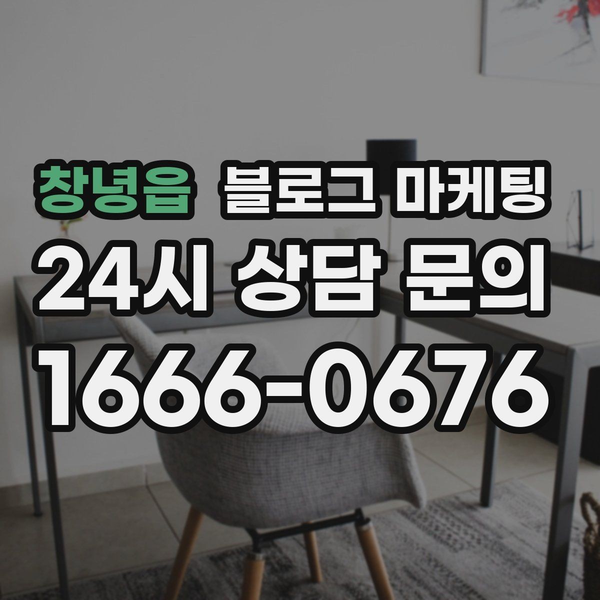 창녕읍 블로그 마케팅 단체 예약과 기업 문의를 부르는 제목 아이디어