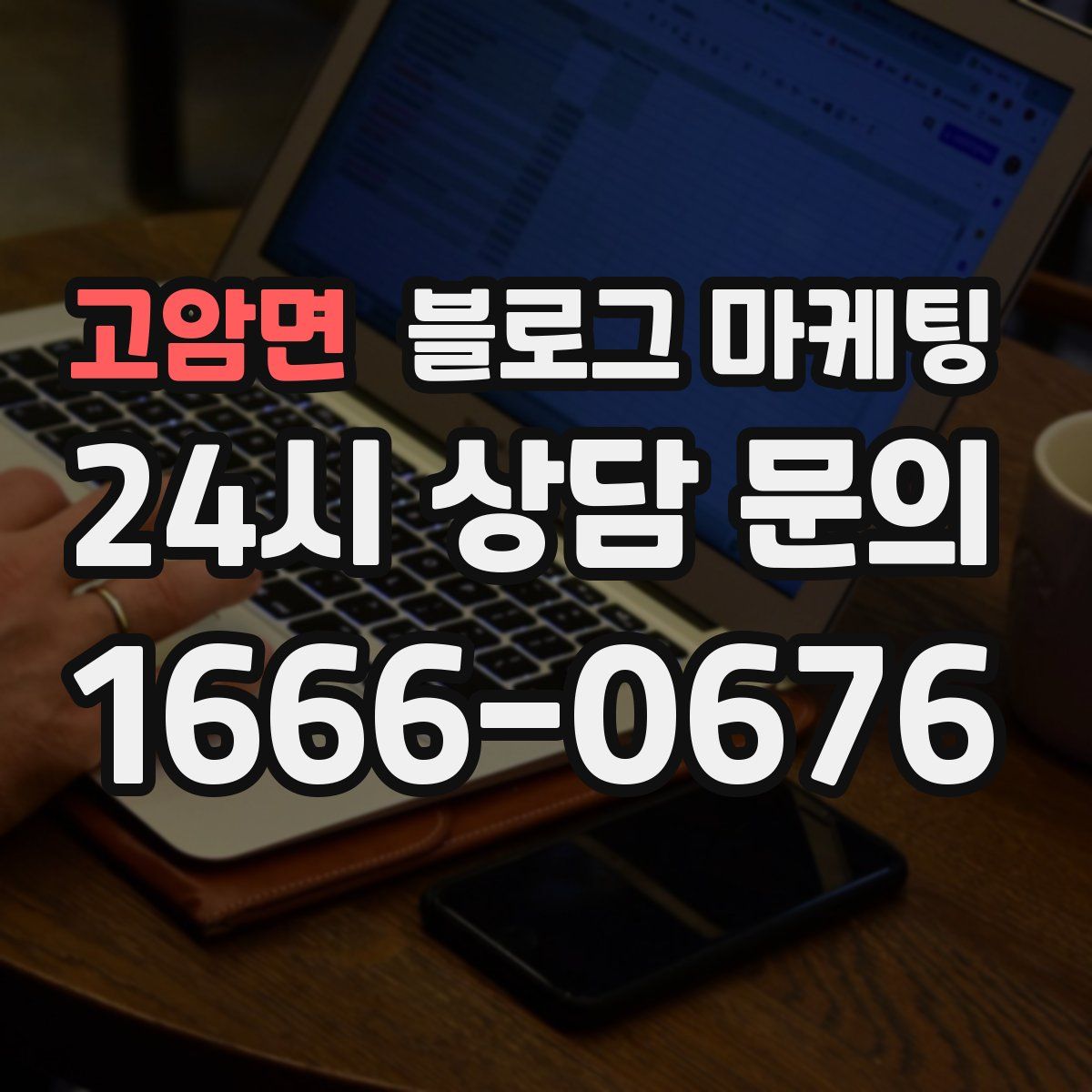 고암면 블로그 마케팅