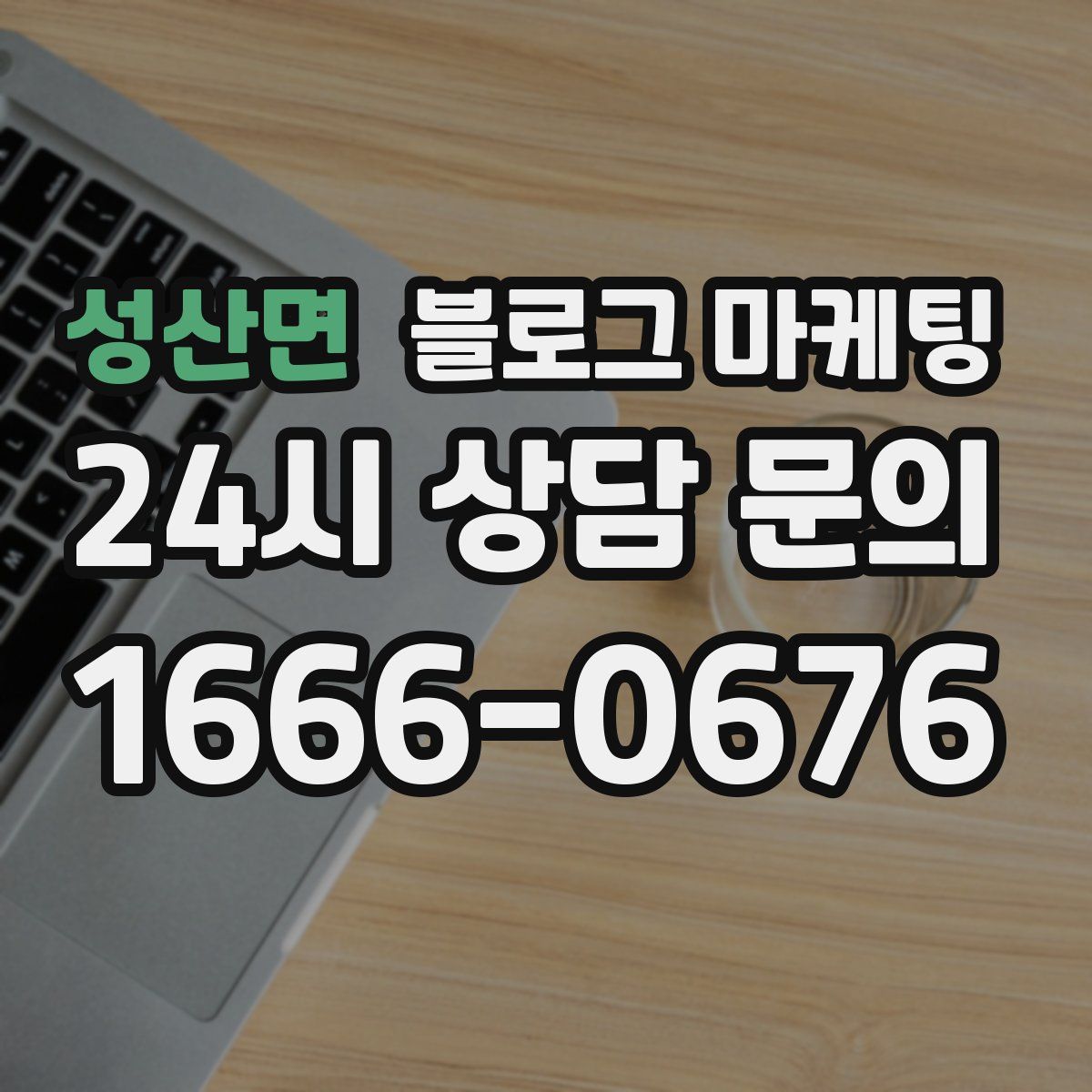 성산면 블로그 마케팅