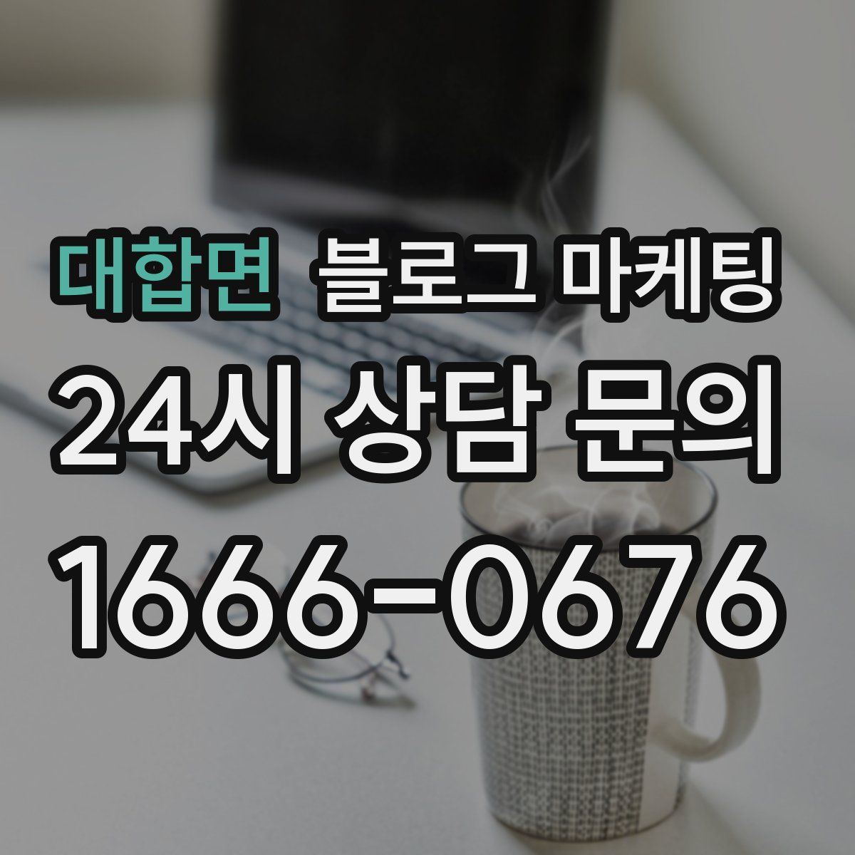 대합면 블로그 마케팅