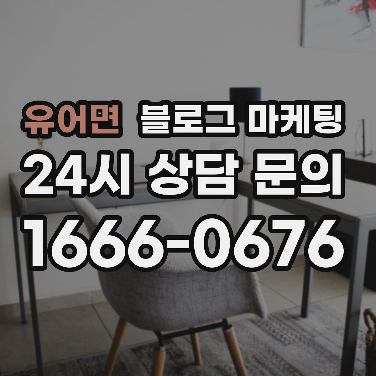 유어면 블로그 마케팅 직원 교육 자료로도 활용 가능한 설명 글