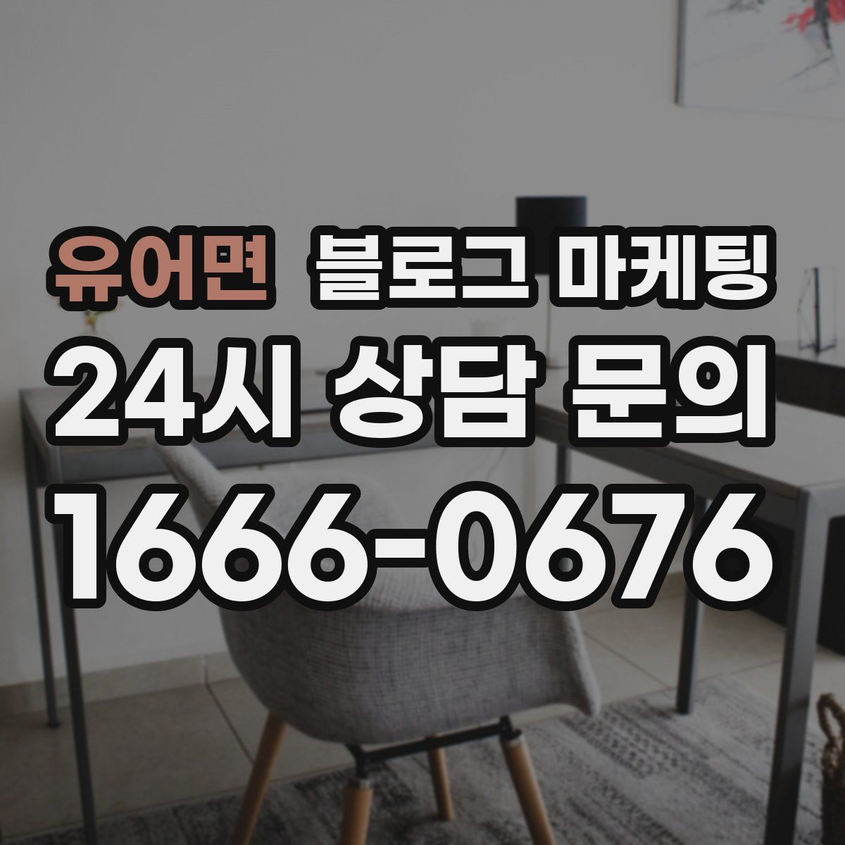 유어면 블로그 마케팅