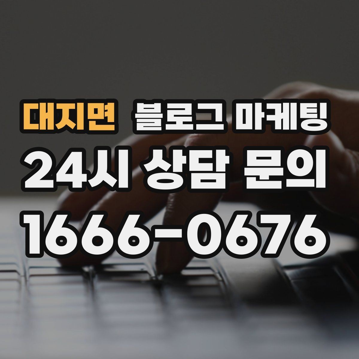 대지면 블로그 마케팅 노쇼 고객을 줄이기 위한 공감형 메시지