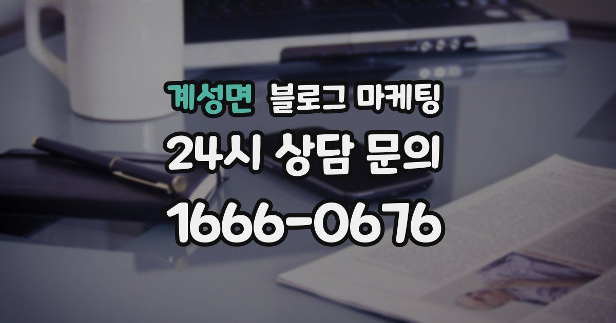 계성면 블로그 마케팅