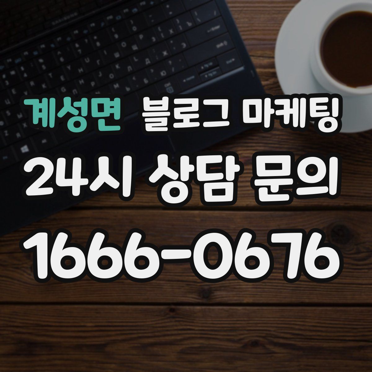 계성면 블로그 마케팅