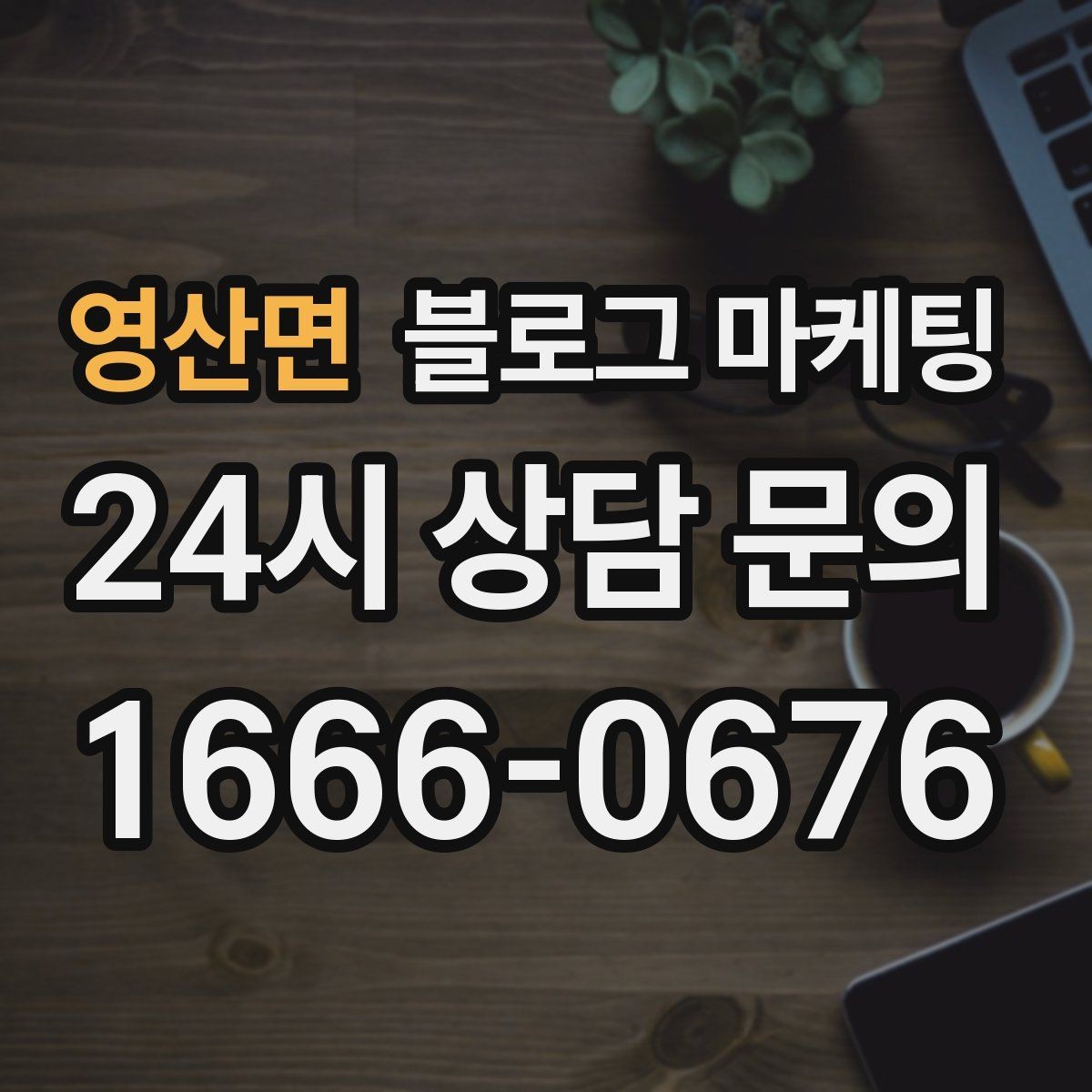 영산면 블로그 마케팅 단골 고객 인터뷰를 활용한 스토리텔링 아이디어