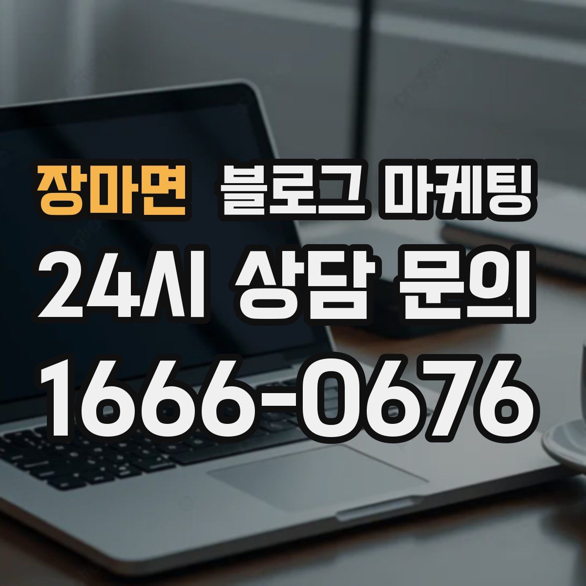 장마면 블로그 마케팅