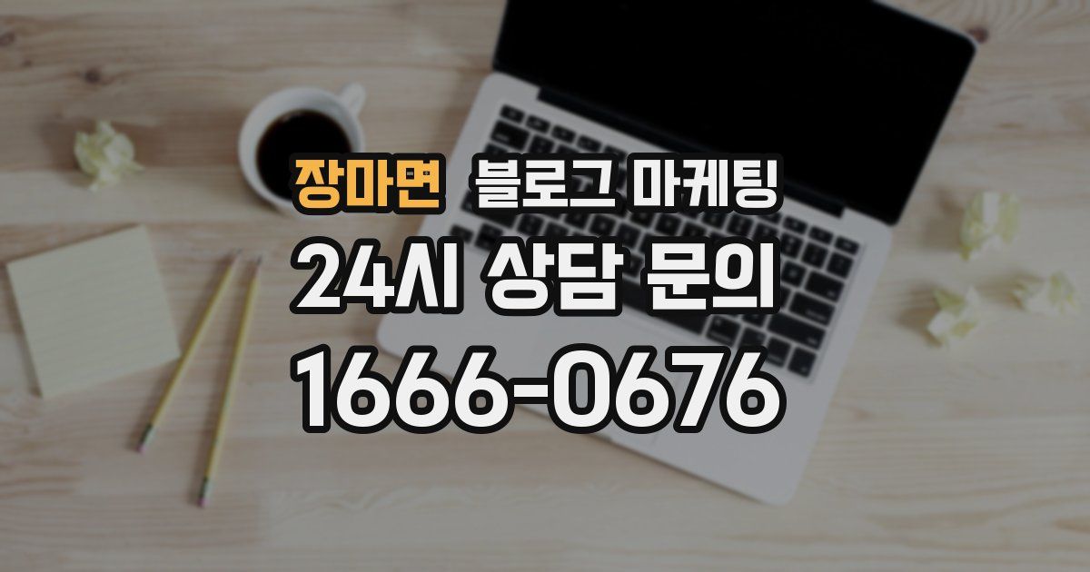 장마면 블로그 마케팅