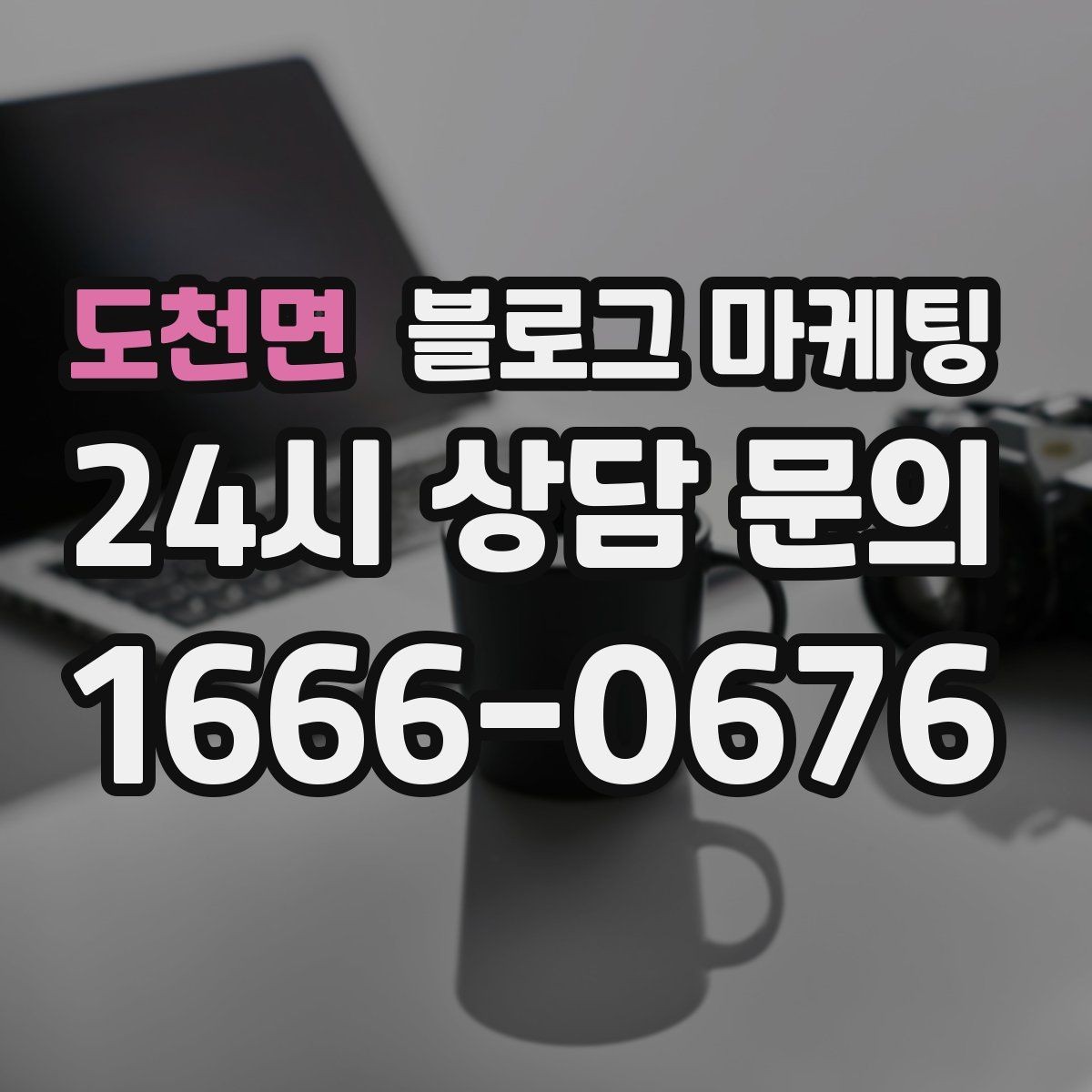 도천면 블로그 마케팅 배달 플랫폼 수수료를 줄이는 직접 주문 유도 글