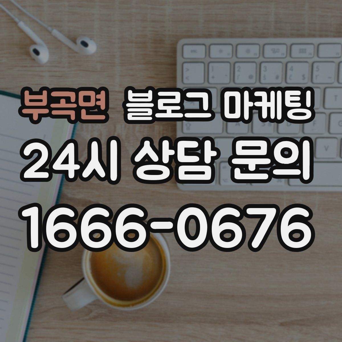부곡면 블로그 마케팅 리뷰에 답하는 방식을 보여 주는 사례 글