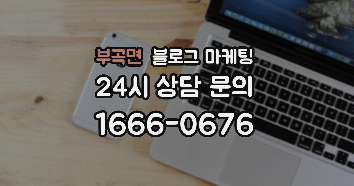 부곡면 블로그 마케팅