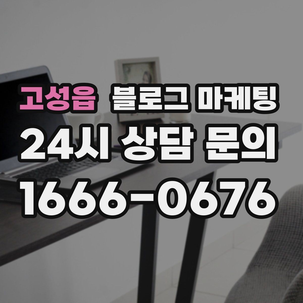 고성읍 블로그 마케팅 과거 글을 최신 정보로 손보는 리뉴얼 방법