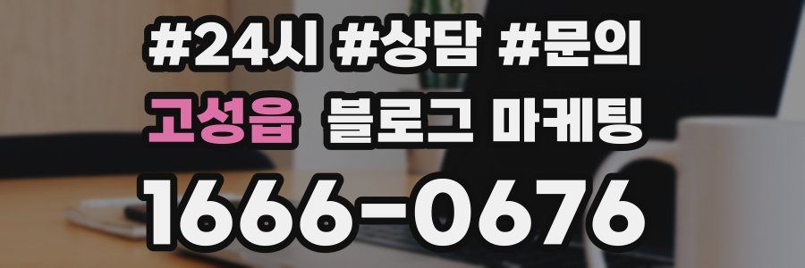 고성읍 브랜드 블로그