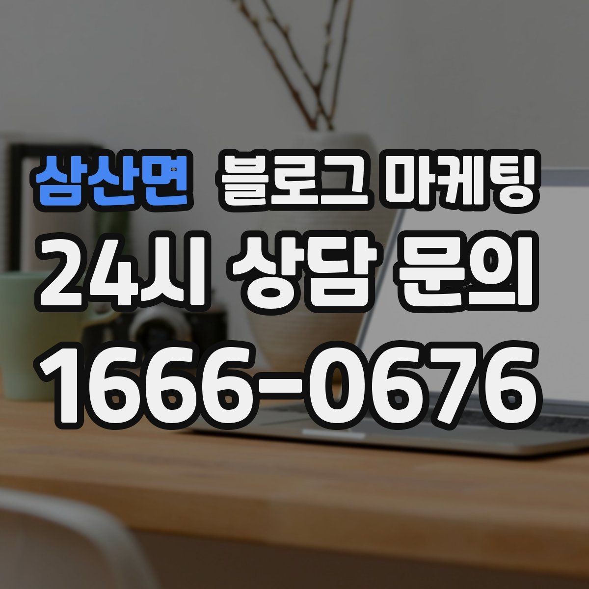 삼산면 블로그 마케팅 조회수 숫자보다 중요한 문의 전환 확인법