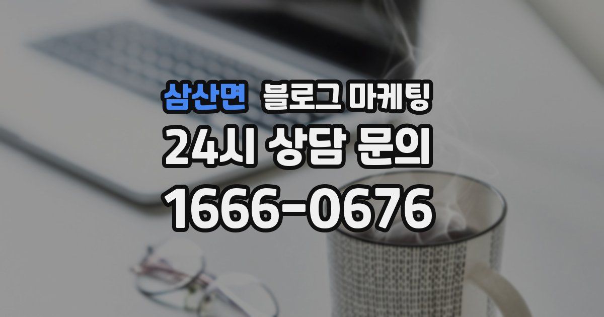 삼산면 블로그 마케팅
