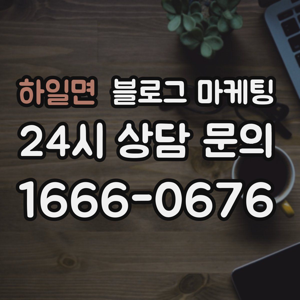 하일면 블로그 마케팅