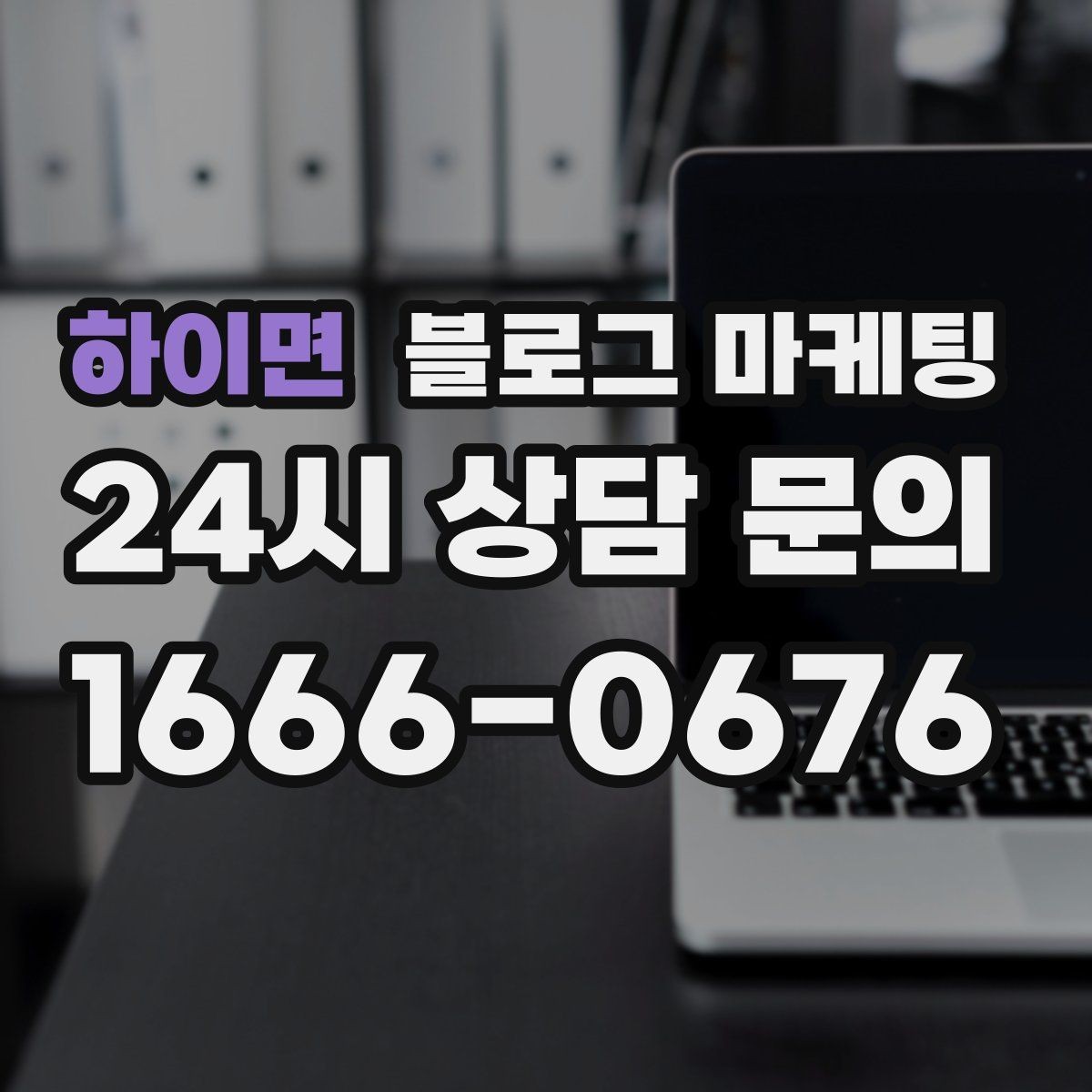 하이면 블로그 마케팅 슬럼프를 지나 다시 일어난 이야기 기록