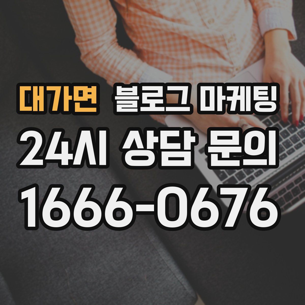 대가면 블로그 마케팅