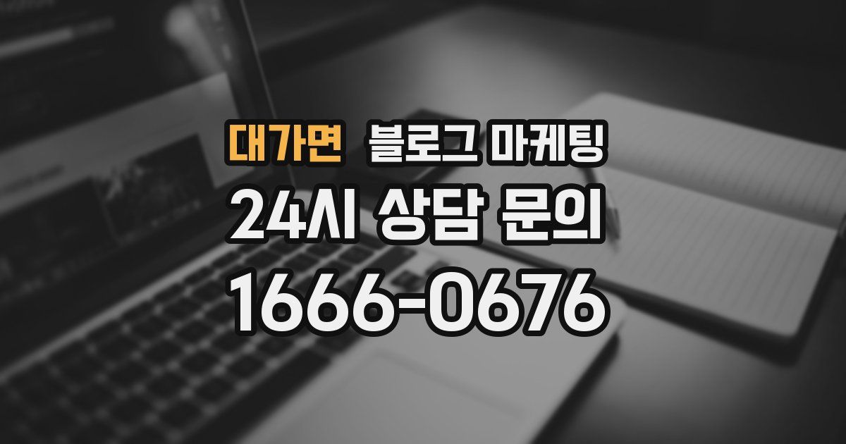 대가면 블로그 마케팅