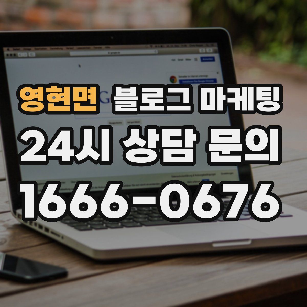 영현면 블로그 마케팅