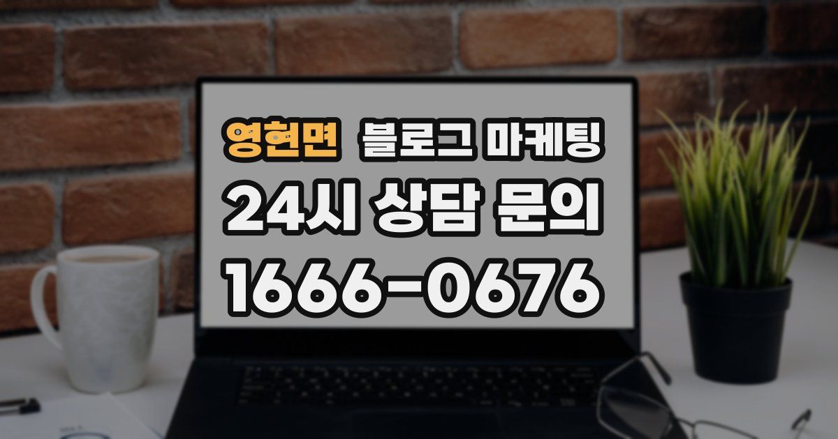 영현면 블로그 마케팅