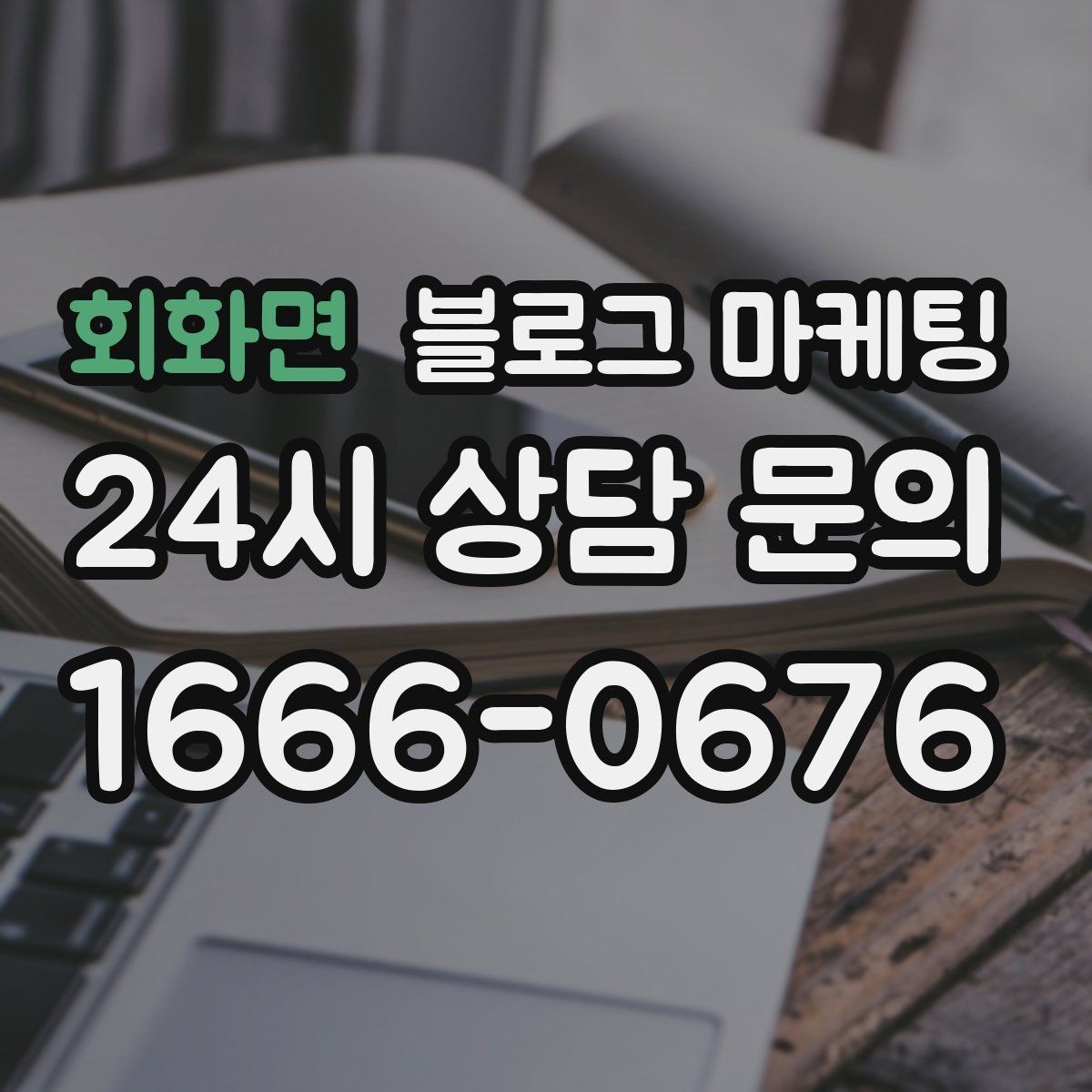 회화면 블로그 마케팅 자주 묻는 질문을 기반으로 카테고리 나누기