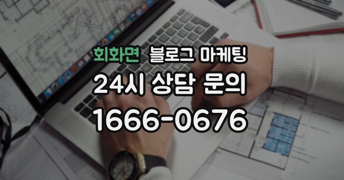 회화면 블로그 마케팅
